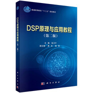 DSP原理與應用教程（第二版）
