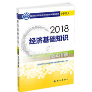 備考2019中級(jí)經(jīng)濟(jì)師教材 經(jīng)濟(jì)基礎(chǔ)知識(shí)（中級(jí)）應(yīng)試指南（教輔圖書(shū)2019年適用）