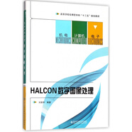 HALCON數(shù)字圖像處理(高等學(xué)校應(yīng)用型本科十三五規(guī)劃教材)