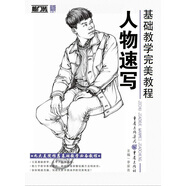 基礎(chǔ)教學(xué)完美教程——人物速寫