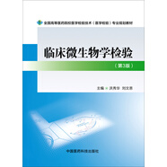 臨床微生物學(xué)檢驗（第三版）/全國高等醫(yī)藥院校醫(yī)學(xué)檢驗技術(shù)（醫(yī)學(xué)檢驗）專業(yè)規(guī)劃教材
