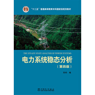 電力系統(tǒng)穩(wěn)態(tài)分析（第四版）/“十二五”普通高等教育本科國(guó)家級(jí)規(guī)劃教材