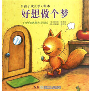 好孩子成長學習繪本：好想做個夢（學會夢想與行動）