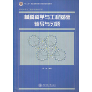 材料科學(xué)與工程基礎輔導與習題/普通高等教育“十一五”國家級規劃教材·材料科學(xué)與工程學(xué)科教材系列
