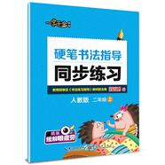 2016秋二年級(jí)上上硬筆書(shū)法指導(dǎo)同步練習(xí)（人教版）
