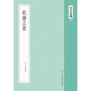 古刻新韻六輯：飲膳正要