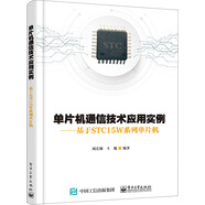 單片機(jī)通信技術(shù)應(yīng)用實(shí)例：基于STC15W系列單片機(jī)