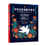 【京倉直發(fā)】創(chuàng  )意實(shí)驗室系列圖書(shū)——創(chuàng  )意北歐插畫(huà)實(shí)驗室9787558609329