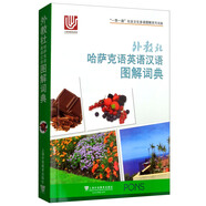 外教社哈薩克語(yǔ)英語(yǔ)漢語(yǔ)圖解詞典/“一帶一路”社會(huì )文化多語(yǔ)圖解系列詞典