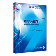 醫(yī)學(xué)免疫學(xué)（第7版/本科臨床/配增值）