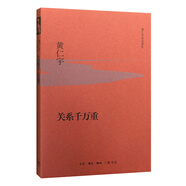 黃仁宇作品系列 關(guān)系千萬(wàn)重（精裝）