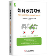 如何改變習(xí)慣：手把手教你用30天計(jì)劃法改變95%的習(xí)慣