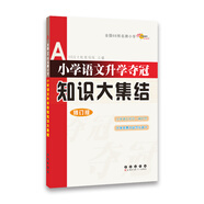全國68名牌所小學(xué)：小學(xué)語文升學(xué)奪冠知識大集結(jié)（修訂版）