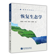 高等學(xué)校教材：恢復(fù)生態(tài)學(xué)