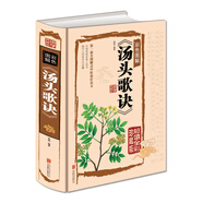 湯頭歌訣（彩色圖解 超值全彩珍藏版） 中醫(yī)基礎(chǔ)