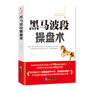 黑馬波段操盤(pán)術(shù)