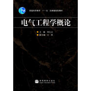 電氣工程學(xué)概論/普通高等教育“十一五”國家級規(guī)劃教材