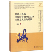 危機與機遇：歐盟經(jīng)濟治理在2008金融危機后的增強（英文版）/四川大學(xué)外國語學(xué)院學(xué)術(shù)文叢