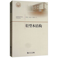 輕型木結構（同濟大學(xué)學(xué)術(shù)專(zhuān)著(zhù)·自然科學(xué)類(lèi) 出版基金項目）