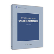 數(shù)字電子技術(shù)基礎(chǔ)（第6版）學(xué)習(xí)輔導(dǎo)與習(xí)題解答