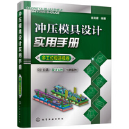 沖壓模具設(shè)計(jì)實(shí)用手冊(cè)（多工位級(jí)進(jìn)模卷）