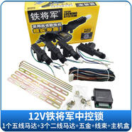 正炫 鐵將軍汽車中控鎖12V/24V貨車門鎖5/2線馬達電機防盜閉鎖器遙控鎖 鐵將軍12V套裝（不帶遙控）