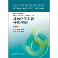 基礎(chǔ)化學(xué)實(shí)驗(yàn)（中英對(duì)照版，第3版）