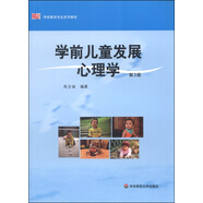 學(xué)前教育專業(yè)系列教材：學(xué)前兒童發(fā)展心理學(xué)（第3版）