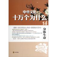 中華文化十萬個為什么：身體生命