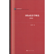 當(dāng)代國(guó)際政治叢書(shū)：國(guó)際政治學(xué)概論（第四版）