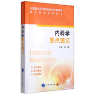 速記助考系列叢書：內(nèi)科學(xué)要點(diǎn)速記