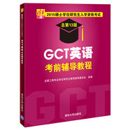 2015碩士學(xué)位研究生入學(xué)資格考試：GCT英語考前輔導(dǎo)教程（總第13版）