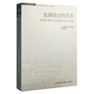 學(xué)術(shù)前沿·逃避統治的藝術(shù)