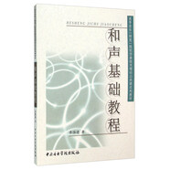 和聲基礎(chǔ)教程
