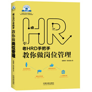 老HRD手把手教你做崗位管理/老HRD手把手系列叢書