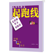 小學(xué)生階梯作文叢書·小學(xué)生作文起跑線：怎樣使作文更精彩（五年級）