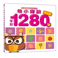 幼小銜接學(xué)前1280字·基礎篇