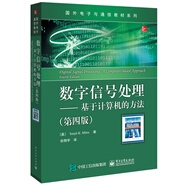 數(shù)字信號處理――基于計算機的方法（第四版）