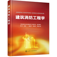 建筑消防工程學(xué)