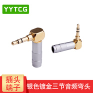 YYTCG 純銅鍍金 3.5mm耳機(jī)維修立體聲插頭 3節(jié)4節(jié)帶麥焊接頭 三節(jié)四節(jié)AUX碳纖接頭DIY 三節(jié)彎頭1個(gè)