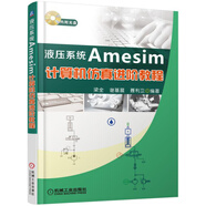 液壓系統(tǒng)Amesim計算機仿真進階教程