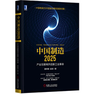 中國制造2025：產(chǎn)業(yè)互聯(lián)網(wǎng)開啟新工業(yè)革命