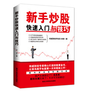 新手炒股快速入門(mén)與技巧（彩色插圖版）
