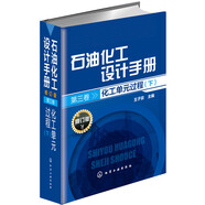石油化工設(shè)計(jì)手冊(cè)· 第3卷：化工單元過程（下 修訂版）