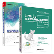 包郵 Java EE框架整合開發(fā)入門到實戰(zhàn)+Java EE互聯(lián)網輕量級框架整合開發(fā)書籍