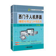 西門子人機(jī)界面（觸摸屏）組態(tài)與應(yīng)用技術(shù) 第3版