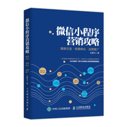~~小程序營銷攻略精準(zhǔn)引流場景轉(zhuǎn)化運營推廣