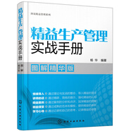 圖說精益管理系列--精益生產(chǎn)管理實(shí)戰(zhàn)手冊（圖解精華版）