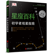 天暢童書 DK星座百科：初學(xué)者觀星指南