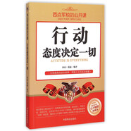 西點(diǎn)軍校的公開(kāi)課：行動(dòng)態(tài)度決定一切（百萬(wàn)暢銷(xiāo)珍藏本）